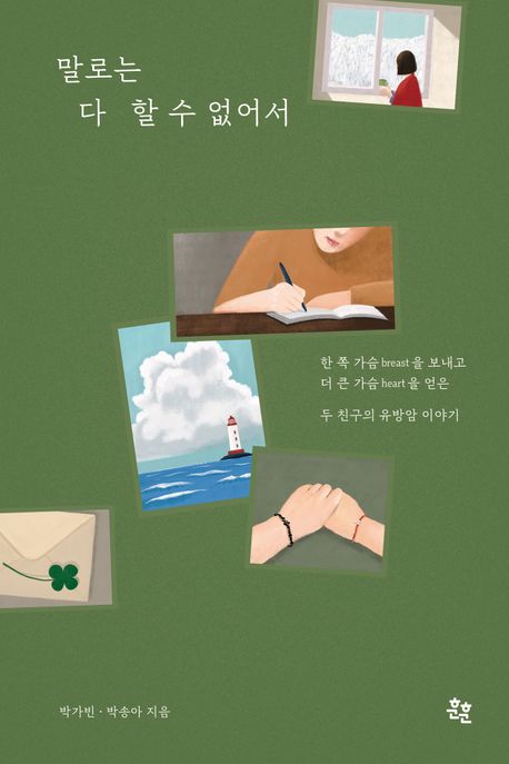 말로는 다 할 수 없어서: 한쪽 가슴breast를 보내고 더 큰 가슴heart를 얻은 두 친구의 유방암 이야기