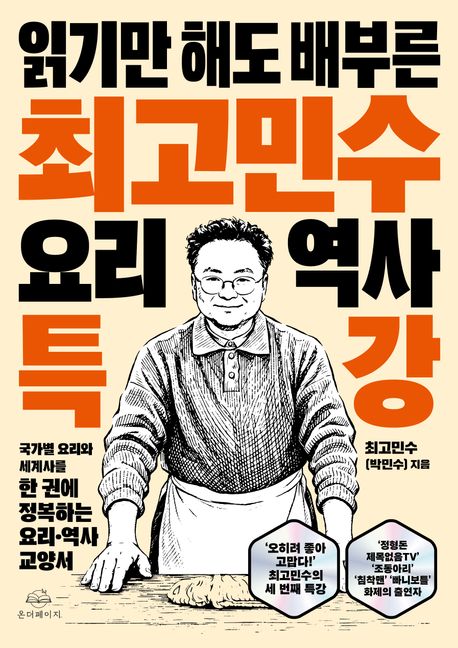 (읽기만 해도 배부른)최고민수 요리 역사 특강 
