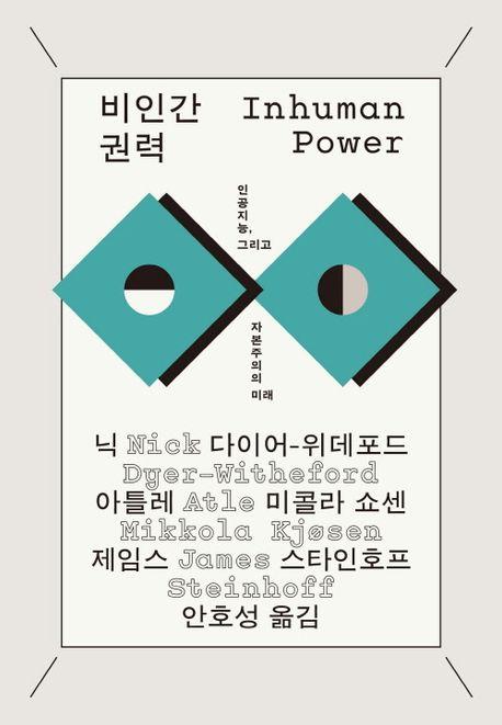 비인간 권력  : 인공지능, 그리고 자본주의 미래