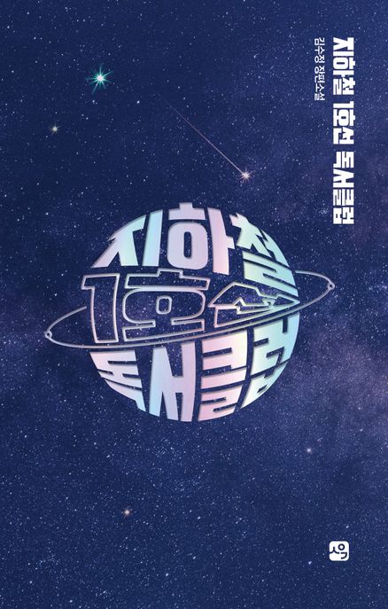 지하철 1호선 독서클럽 : 김수정 장편소설