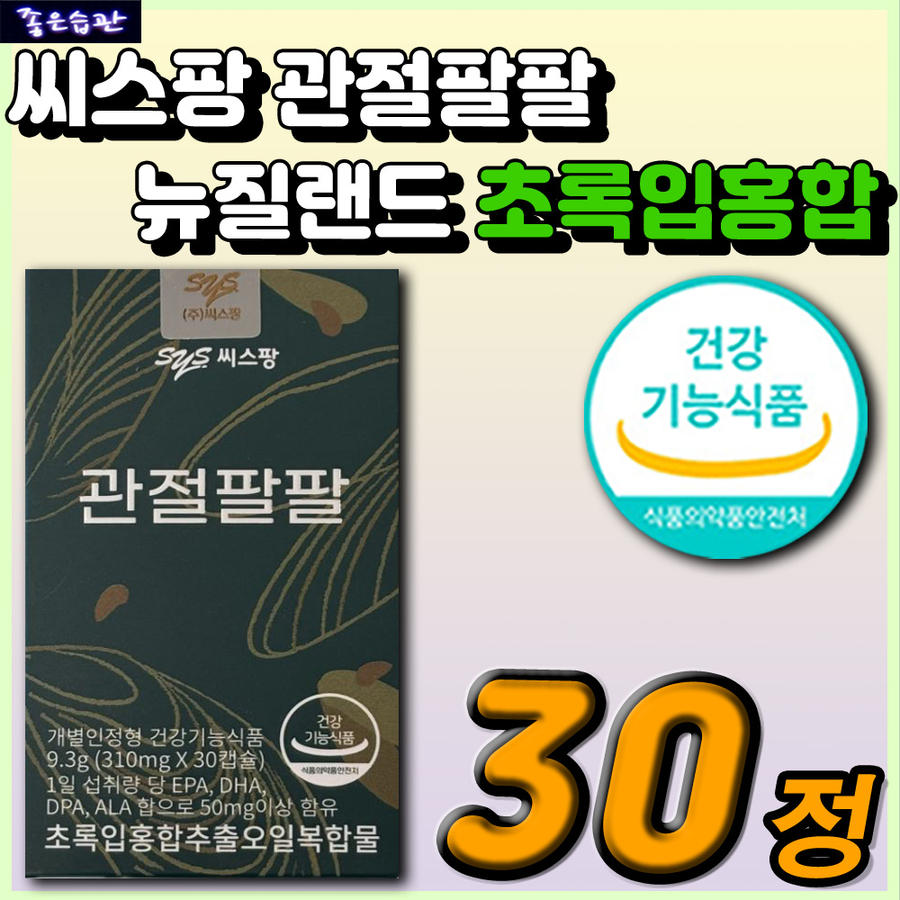 뉴질랜드 녹색 초록 초록입 초록잎 홍합 오일 영양제 <b>씨스팡</b> 관절팔팔 식약처인정 건강기능식품 <b>중년 남자</b>
