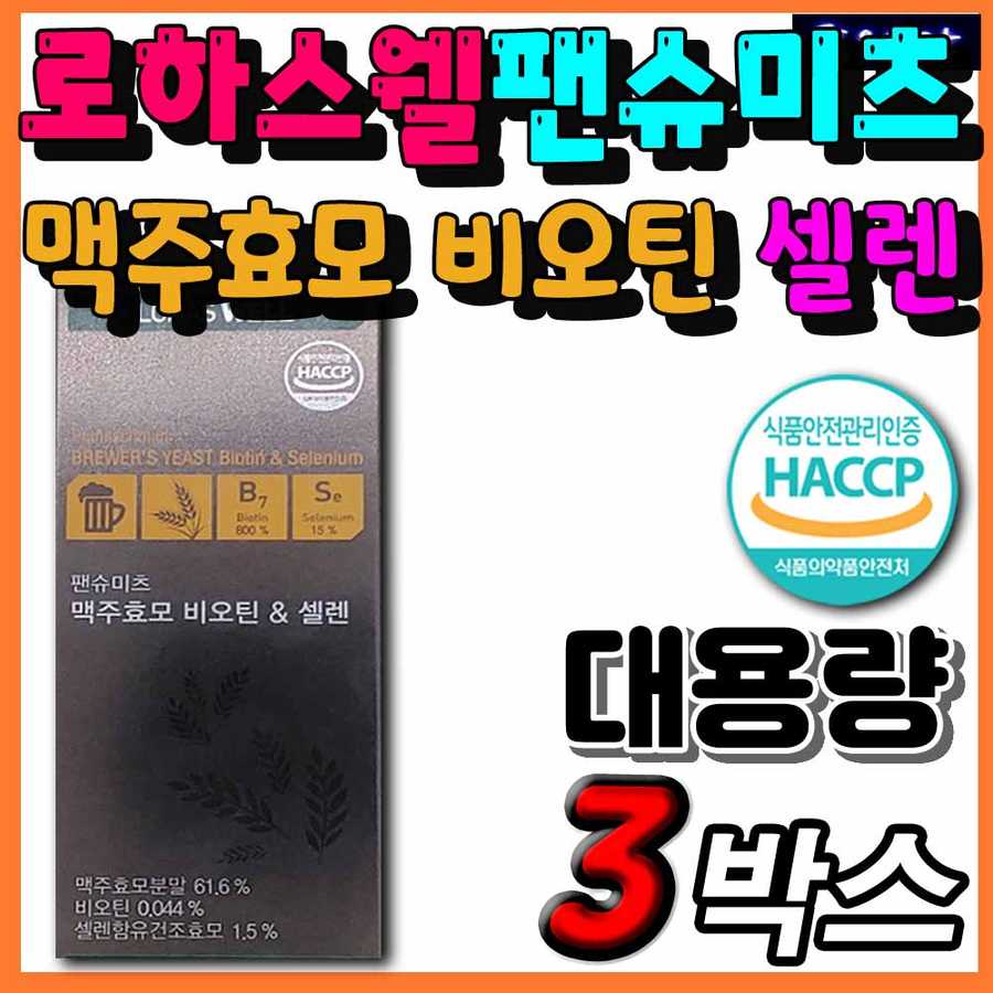 독일 <b>맥주효모 비오틴 셀렌</b> <b>로하스웰 팬슈미츠</b> 부모님 엄마 아빠 추천 영양제 대용량 고함량 수용성 비타민