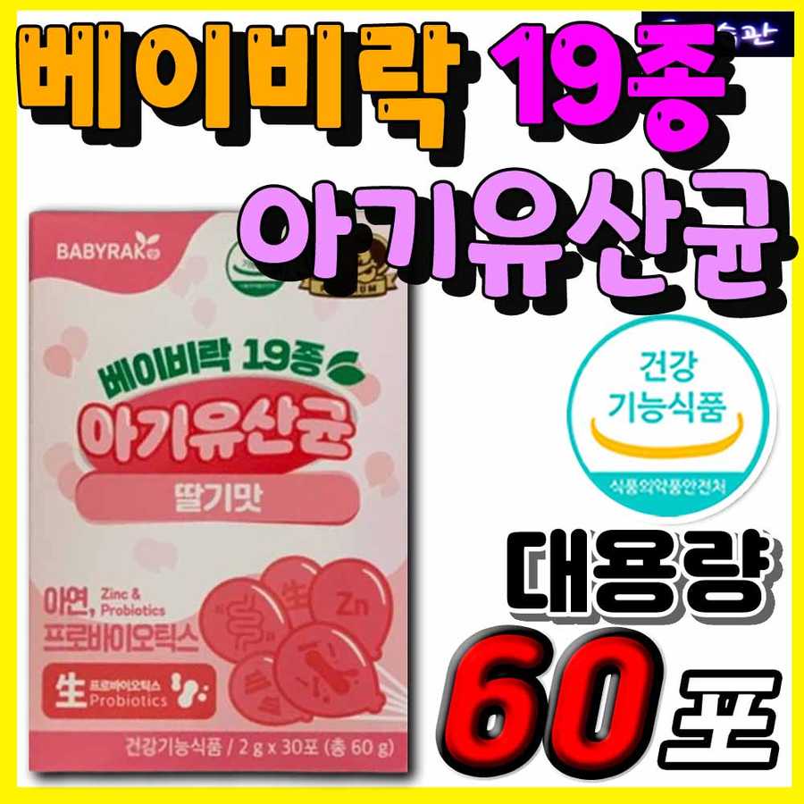 <b>베이비락</b> 19종 아기유산균 딸기맛 키즈 <b>성장기</b> 어린이 유아 소아 아동 초등학생 모유유산균 분말 가루 배변