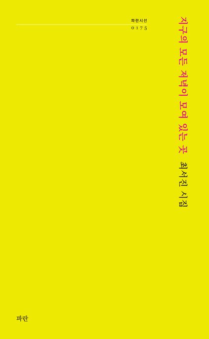 지구의 모든 저녁이 모여 있는 곳  : 최서진 시집