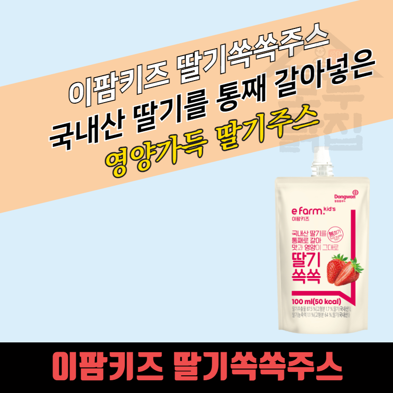 이팜키즈 딸기 쏙쏙 성분 분석