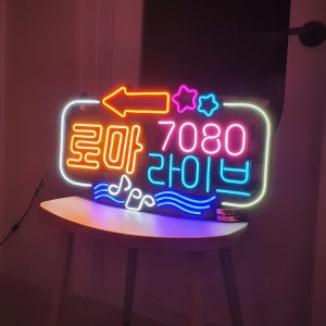 LED네온 네온사인 주문 맞춤 제작 고급 개업선물 굿 led무드등, 리드사인네온아트