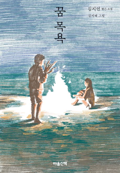 꿈 목욕 : 김지연 짦은 소설 