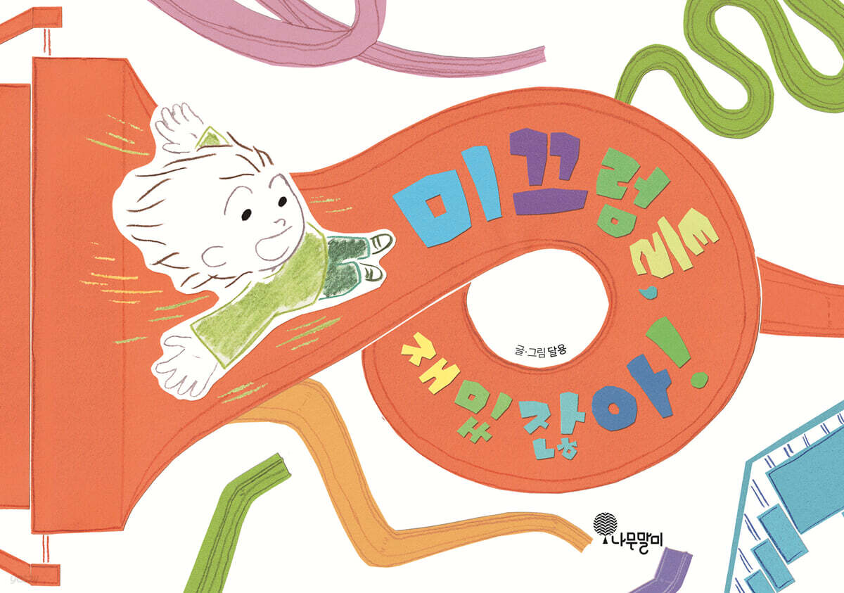 미끄럼틀, 재밌잖아! 표지