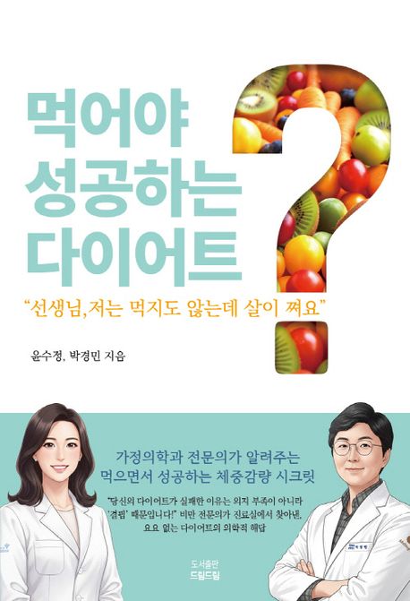 "선생님 저는 먹지도 않는데 살이 쪄요" 먹어야 성공하는 다이어트