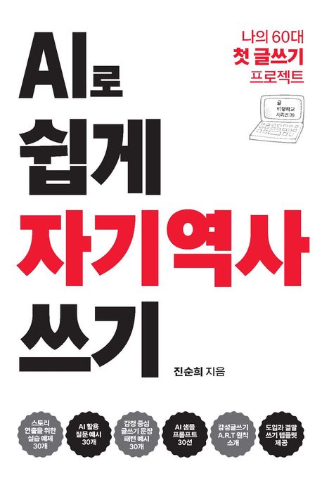 AI로 쉽게 자기역사 쓰기 : 나의 60대 첫 글쓰기 프로젝트