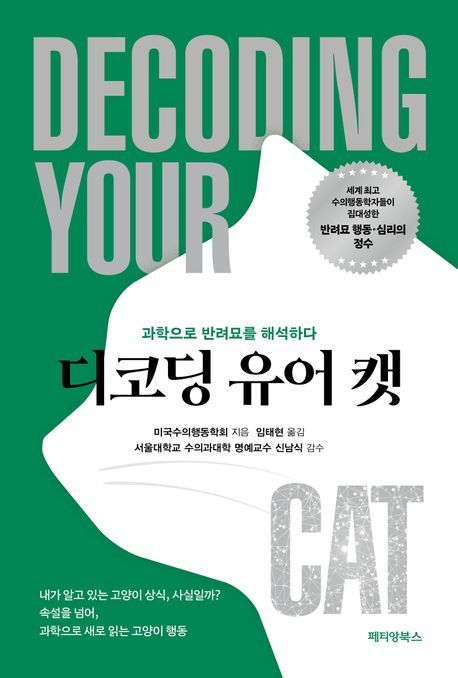 디코딩 유어 캣  : 과학으로 고양이를 해석하다