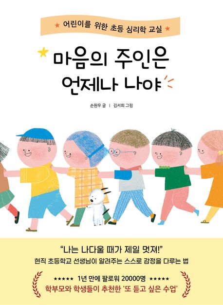 마음의 주인은 언제나 나야 : 어린이를 위한 초등 심리학 교실 표지