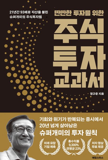 인생 마지막에 쓰는 주식투자 교과서