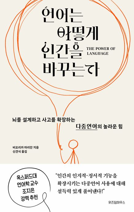 언어는 어떻게 인간을 바꾸는가 : 뇌를 설계하고 사고를 확장하는 다중언어의 놀라운 힘