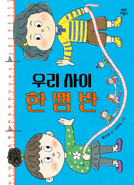 우리 사이 한 뼘 반 표지