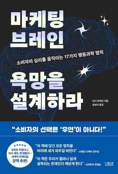 마케팅 브레인 욕망을 설계하라