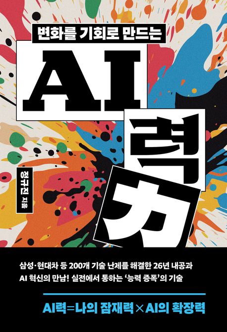 변화를 기회로 만드는 AI력  : 생각을 키워 성과를 이끄는 인공지능 실전 활용법