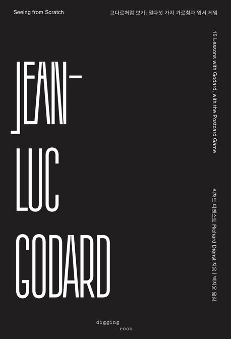 고다르처럼 보기 : 열다섯 가지 가르침과 엽서 게임