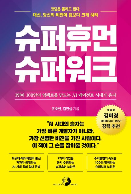 슈퍼휴먼 슈퍼워크 : 1인이 100인의 임팩트를 만드는 AI 에이전트 시대가 온다 표지