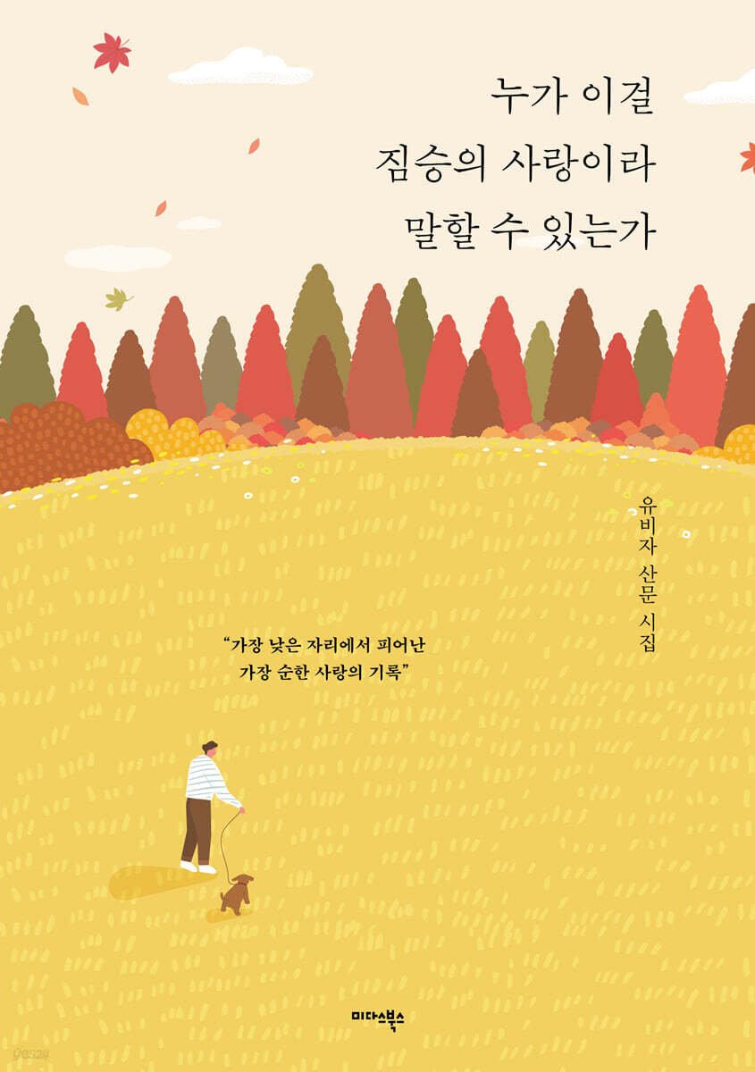 누가 이걸 짐승의 사랑이라 말할 수 있는가