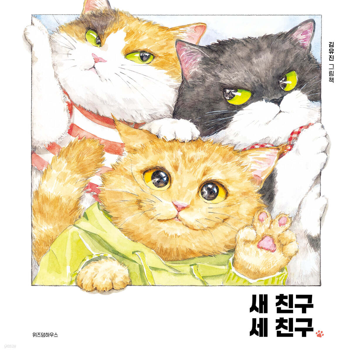 새 친구 세 친구 표지