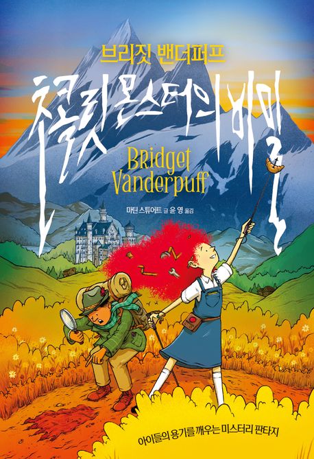 브리짓 밴더퍼프 초콜릿 몬스터의 비밀