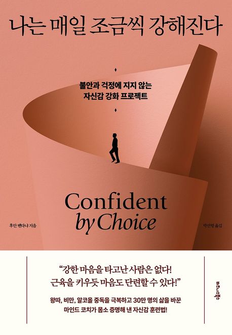 나는 매일 조금씩 강해진다 : 불안과 걱정에 지지 않는 자신감 강화 프로젝트