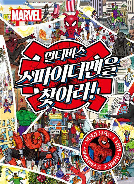 마블 멀티버스 스파이더맨을 찾아라! 표지