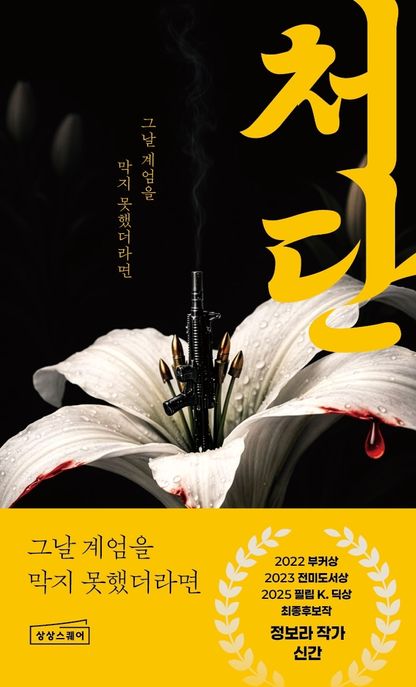 처단 : 정보라 소설