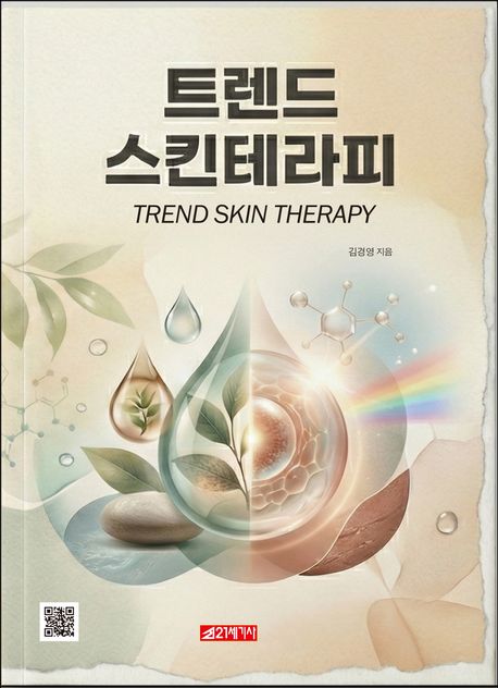 트랜드 스킨테라피 = Trend skin therapy
