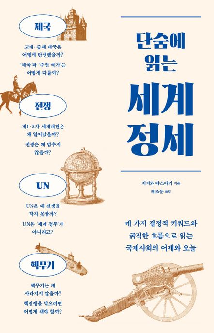 (단숨에읽는)세계정세