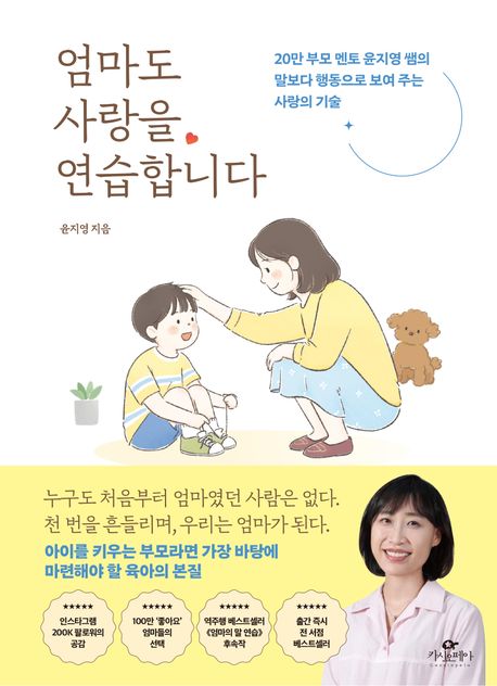 엄마도 사랑을 연습합니다 : 20만 부모 멘토 윤지영 쌤의 말보다 행동으로 보여 주는 사랑의 기술