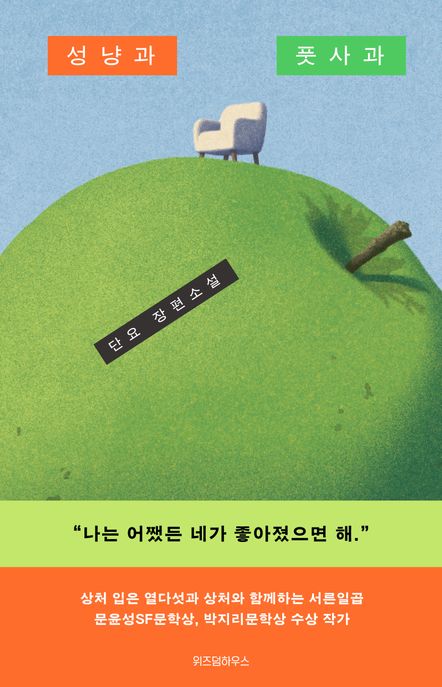 성냥과 풋사과  : 단요 장편소설