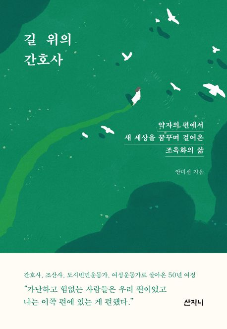길 위의 간호사 : 약자의 편에서 새 세상을 꿈꾸며 걸어온 조옥화의 삶