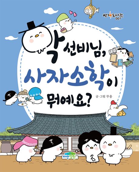 학 선비님, 사자소학이 뭐예요? 표지