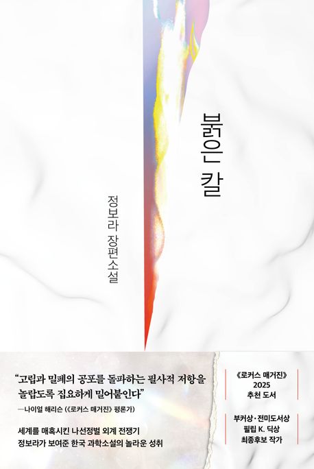 붉은 칼 : 정보라 장편소설