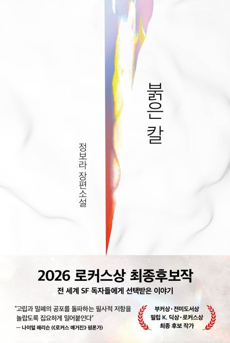 붉은 칼  : 정보라 장편소설