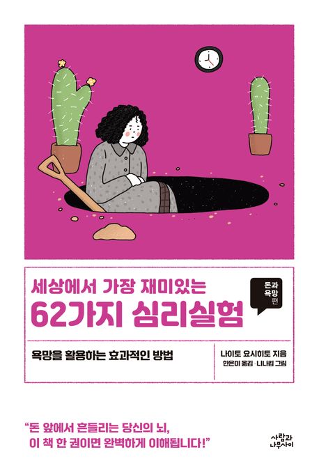 (세상에서 가장 재미있는) 62가지 심리실험 : 돈과 욕망편