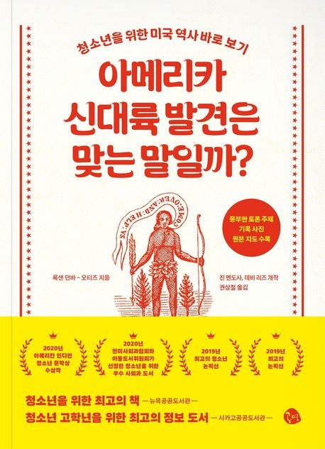 아메리카 신대륙 발견은 맞는 말일까? (청소년을 위한 미국 역사 바로 보기)