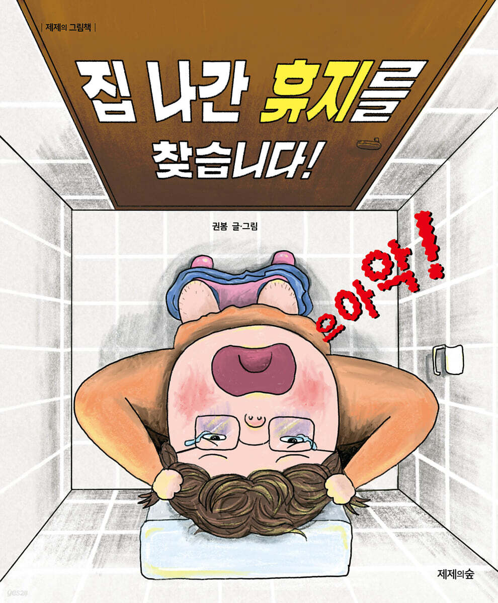 집 나간 휴지를 찾습니다!