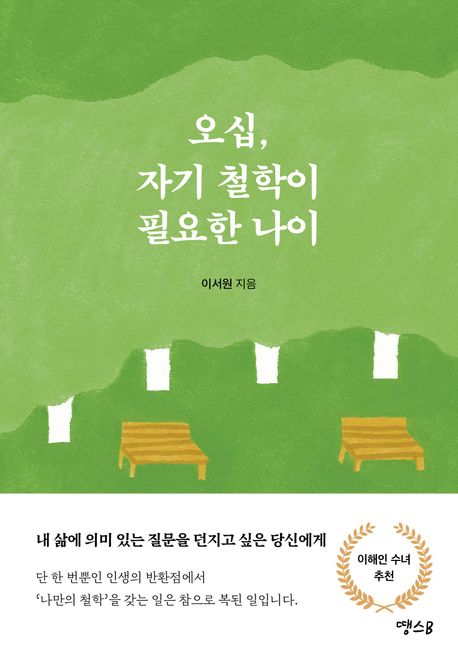 오십, 자기 철학이 필요한 나이 