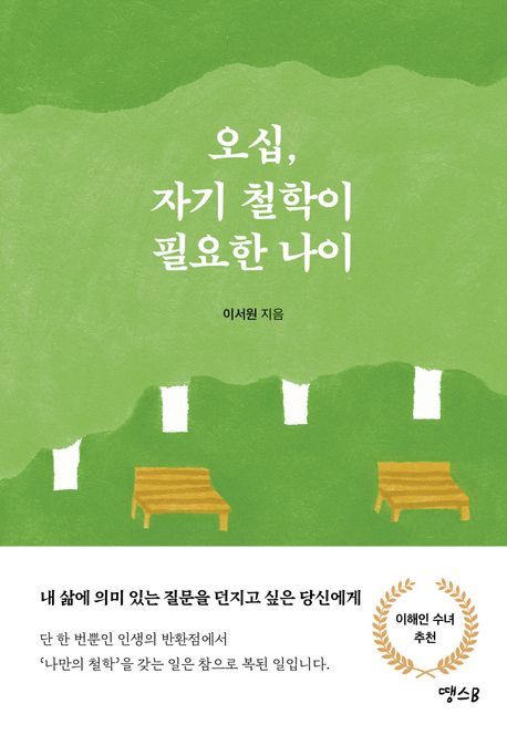 오십, 자기 철학이 필요한 나이