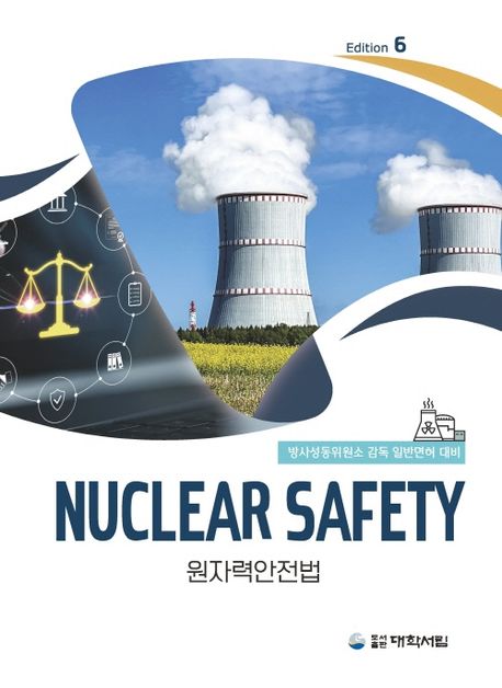 원자력안전법 = Nuclear safety : 방사성동위원소 감독/일반면허 대비