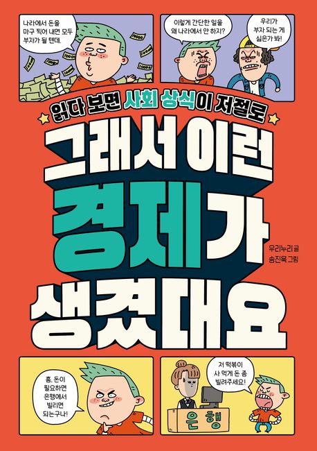 (읽다보면사회상식이저절로)그래서이런경제가생겼대요