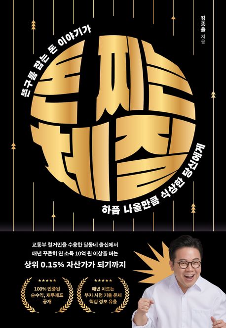 돈 찌는 체질 : 뜬구름 잡는 돈 이야기가 하품 나올만큼 식상한 당신에게 표지