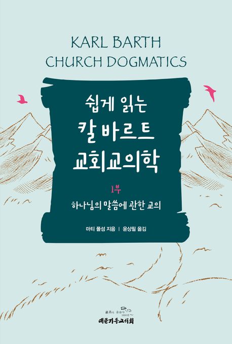 쉽게 읽는 칼 바르트 교회교의학. 1부 : 하나님의 말씀에 관한 교의