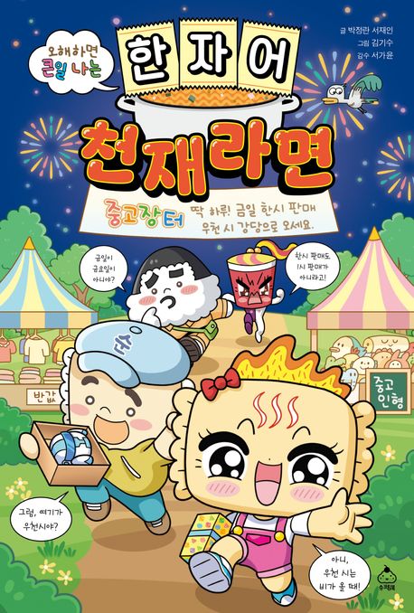 오해하면 큰일 나는 한자어 천재라면