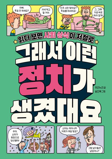 (읽다 보면 사회 상식이 저절로)그래서 이런 정치가 생겼대요 