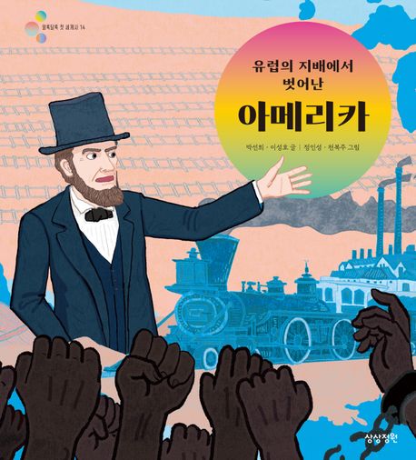(유럽의 지배에서 벗어난) 아메리카