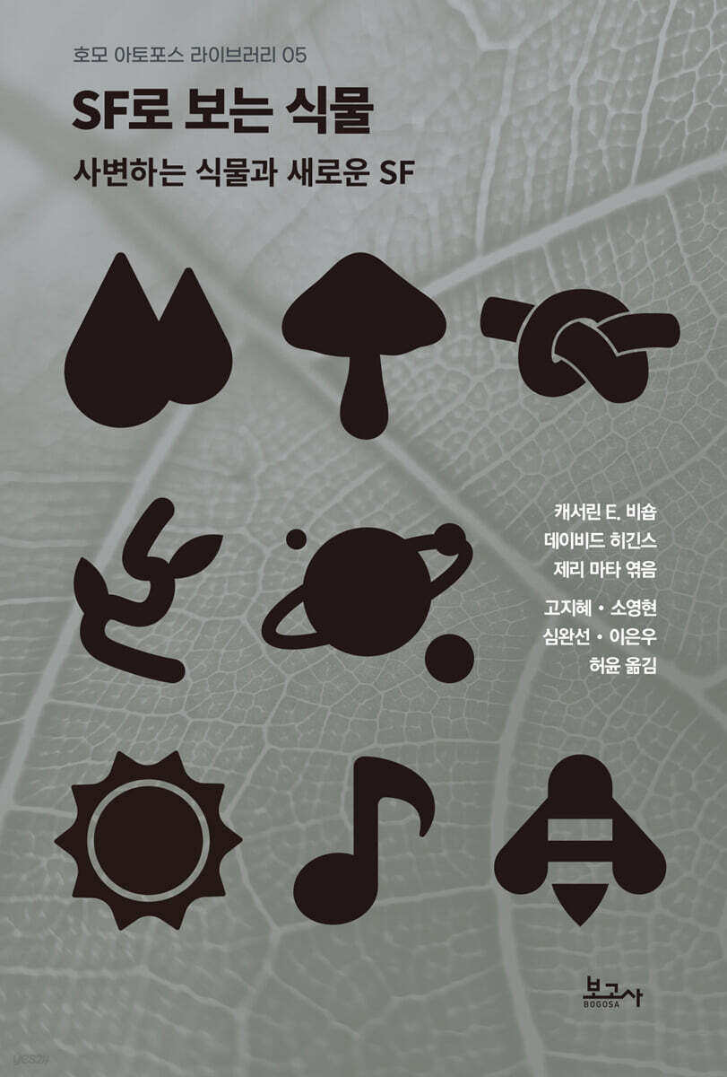 SF로 보는 식물 : 사변하는 식물과 새로운 SF